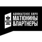 Адвокатское бюро Матюнины & партнеры